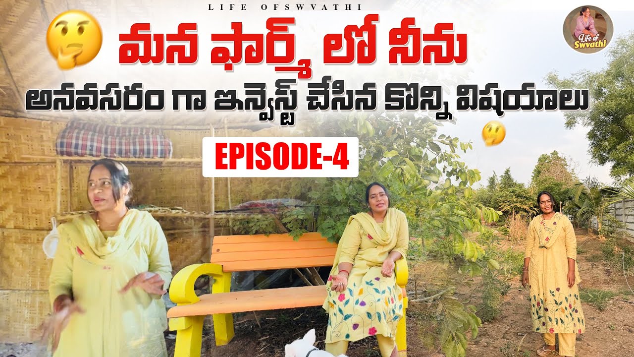 ఫార్మ్ లో నేను వేస్ట్ గా ఖర్చుపెట్టిన కొన్ని విషయాలు,బెస్ట్ విషయాలు ఫార్మ్ చూపిస్తూ చెప్తాను రండి ….