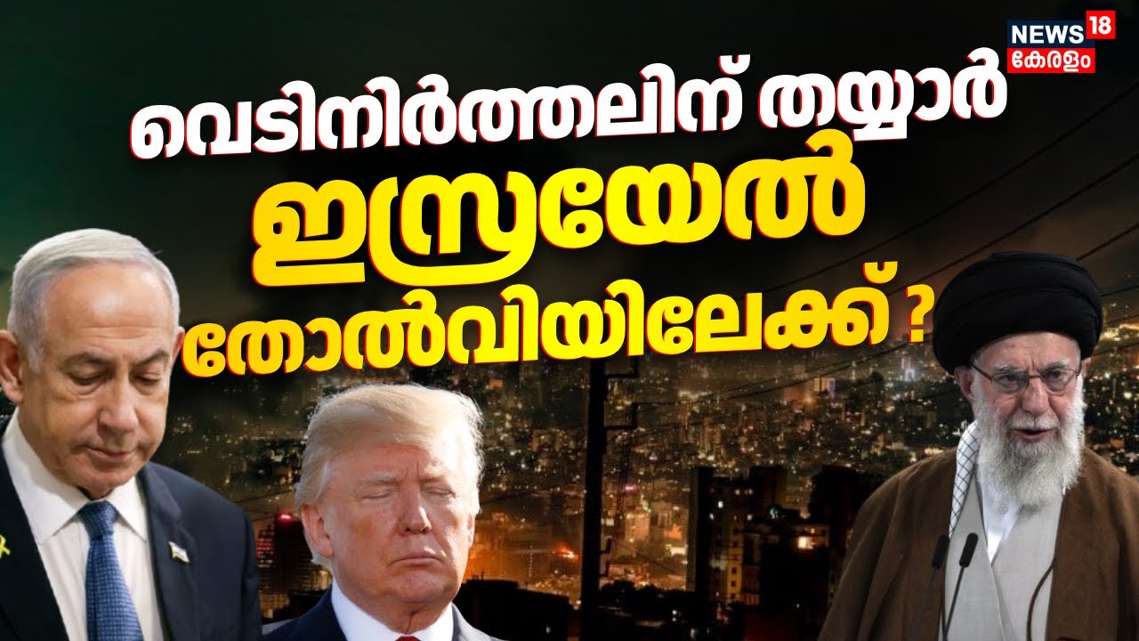 വെടിനിർത്തലിന് തയ്യാര്‍; ഇസ്രയേൽ തോൽവിയിലേക്ക് ?  | Israel-Iran War | Benjamin Netanyahu | N18G