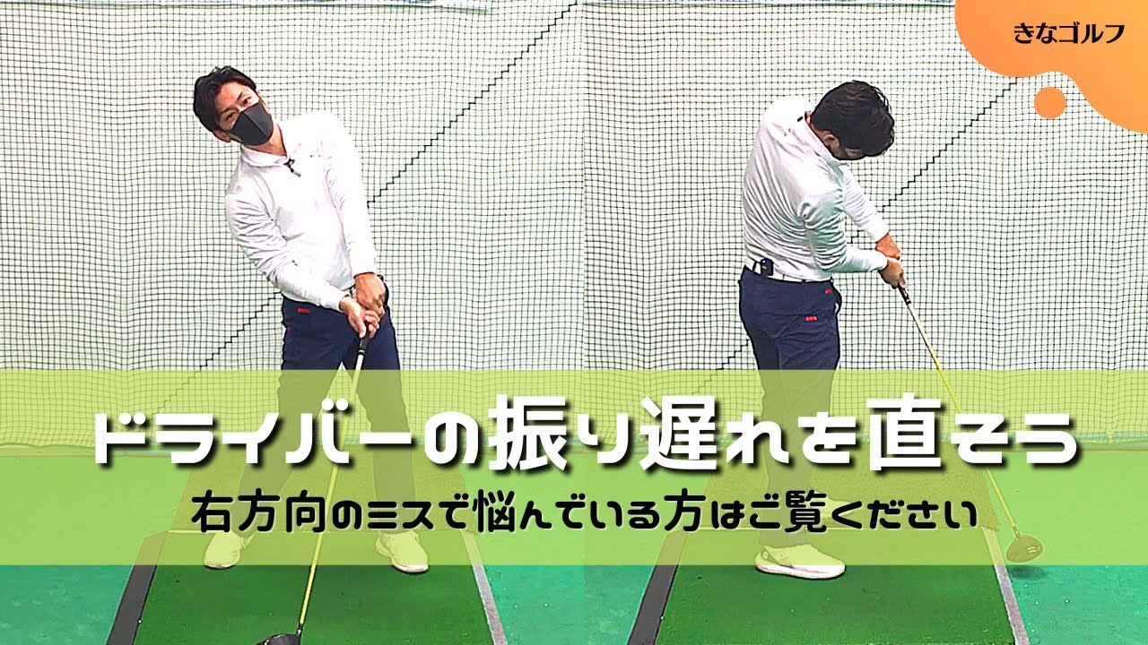 ドライバーでの右方向へのミス、振り遅れの原因、直し方、練習方法についてお話していきます。【視聴者リクエスト】