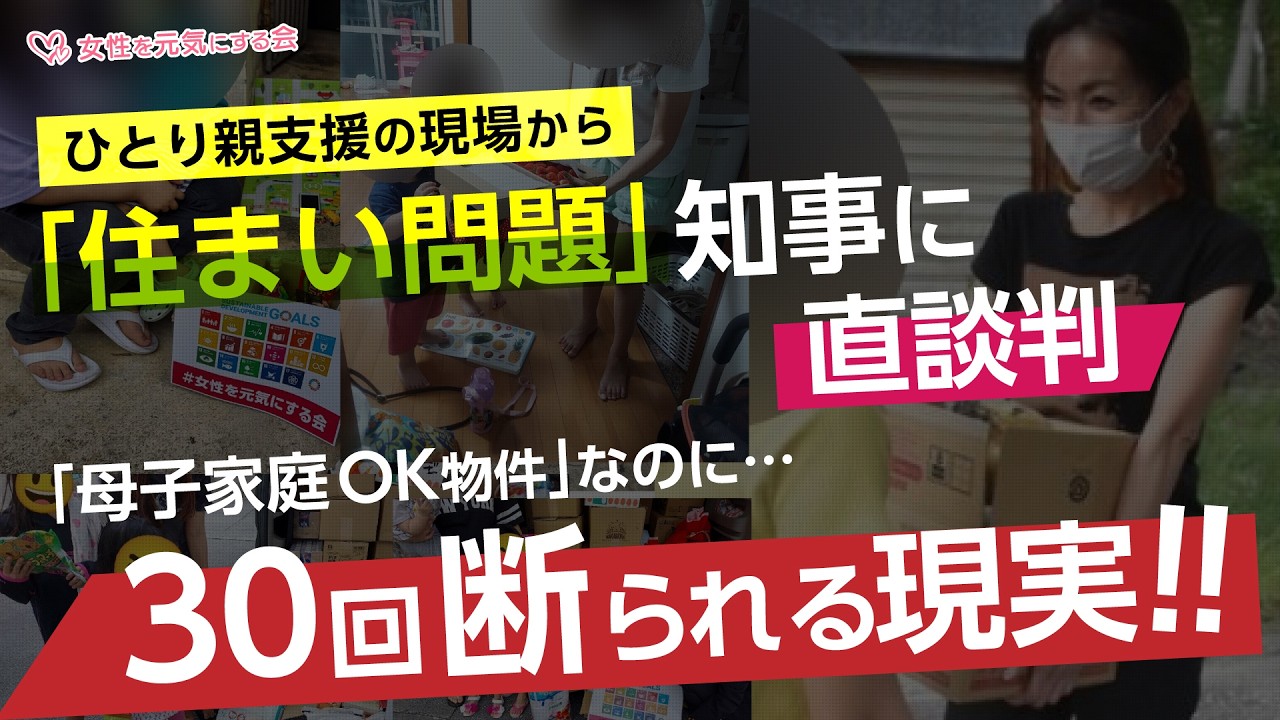 住まい問題を知事に直談判！母子家庭OK物件なのに30回も断られる現実！