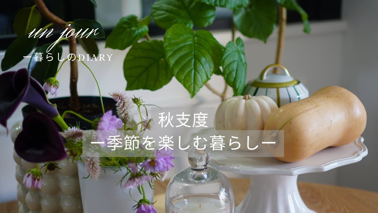 秋支度と秋のインテリア｜都内マンションベランダガーデニング