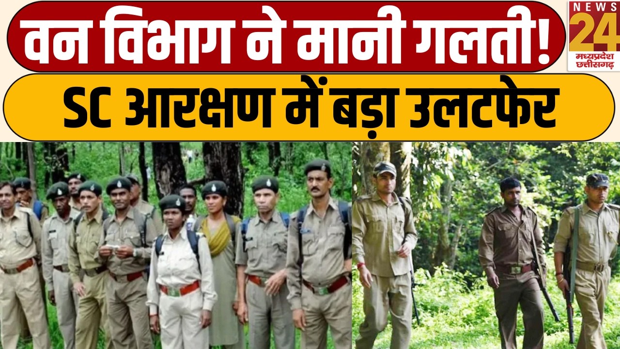 MP Forest Guard Recruitment: वन विभाग ने मानी आरक्षण में गलती | SC Reservation Issue Bhopal