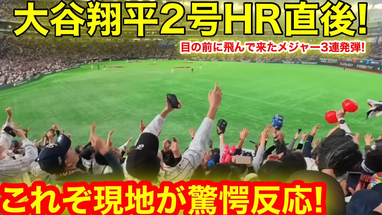 目の前に飛んで来たメジャー3連発HRボール！カメラ捉えた衝撃の瞬間を見た現地ファン極限の告白！今夜も揺れた激震の東京ドーム驚愕なる光景！【現地取材】