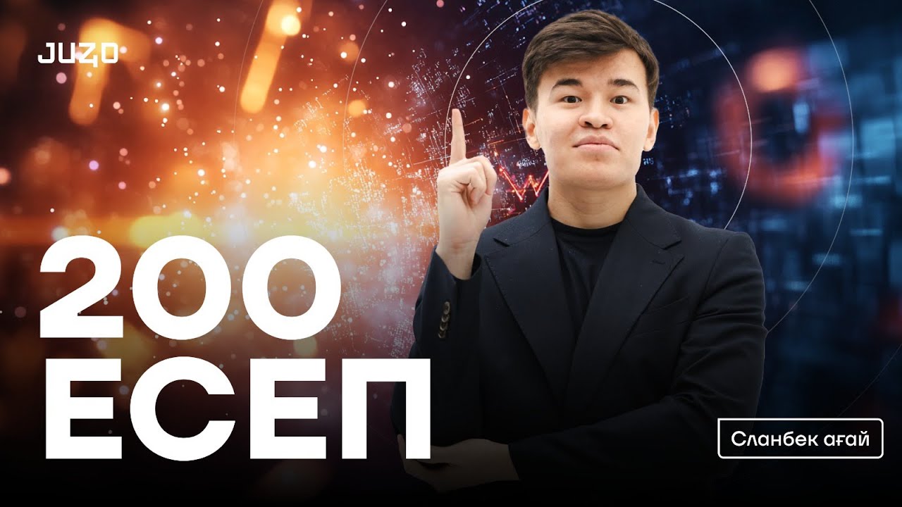ФИЗИКА 200 СҰРАҚ НАУРЫЗ ҰБТ 2025 | СЛАНБЕК АҒАЙ