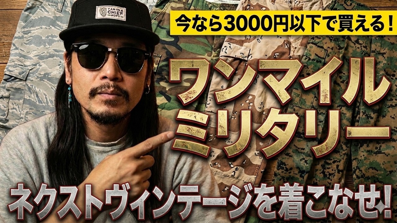 【提言します】ワンマイルミリタリー？今なら3000円以下でもゴロゴロ買えるネクストヴィンテージミリタリーとは
