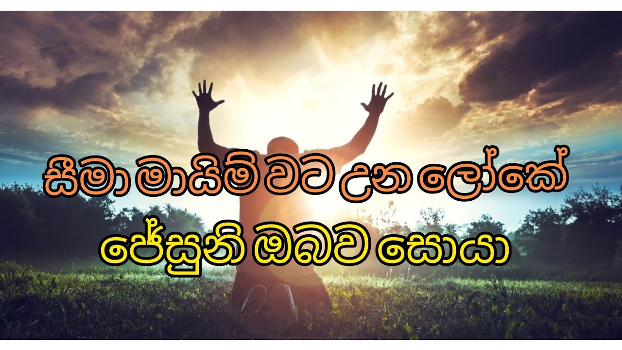 සීමා මායිම් වටවුණු ලෝකේ | seema mayim watauna loke | Jesuni obawa soya