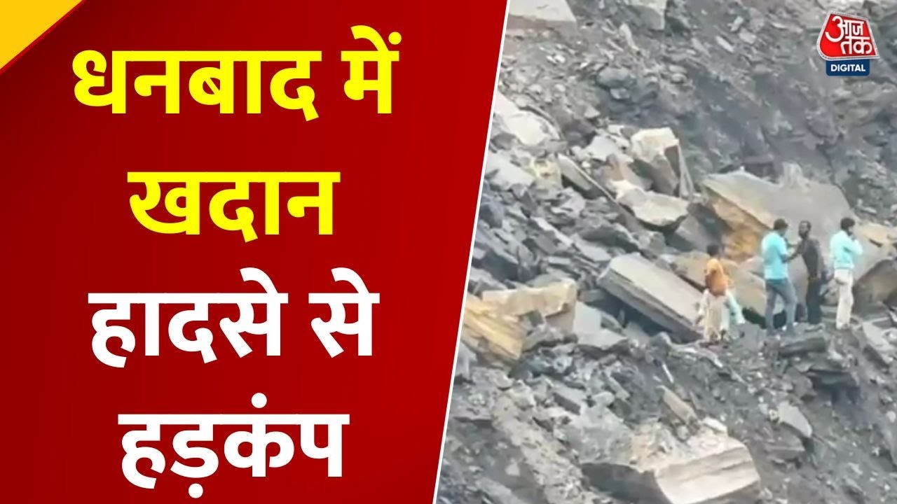 Dhanbad Mine Accident: 400 फीट गहरी खाई में गिरी सर्विस वैन, 6 मजदूरों की मौत की आशंका | Aaj Tak