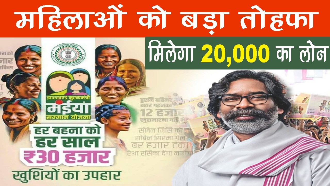 Maiya Samman Yojna I महिलाओं को बड़ा तोहफा, लाभार्थियों को मिलेगा 20,000 का लोन