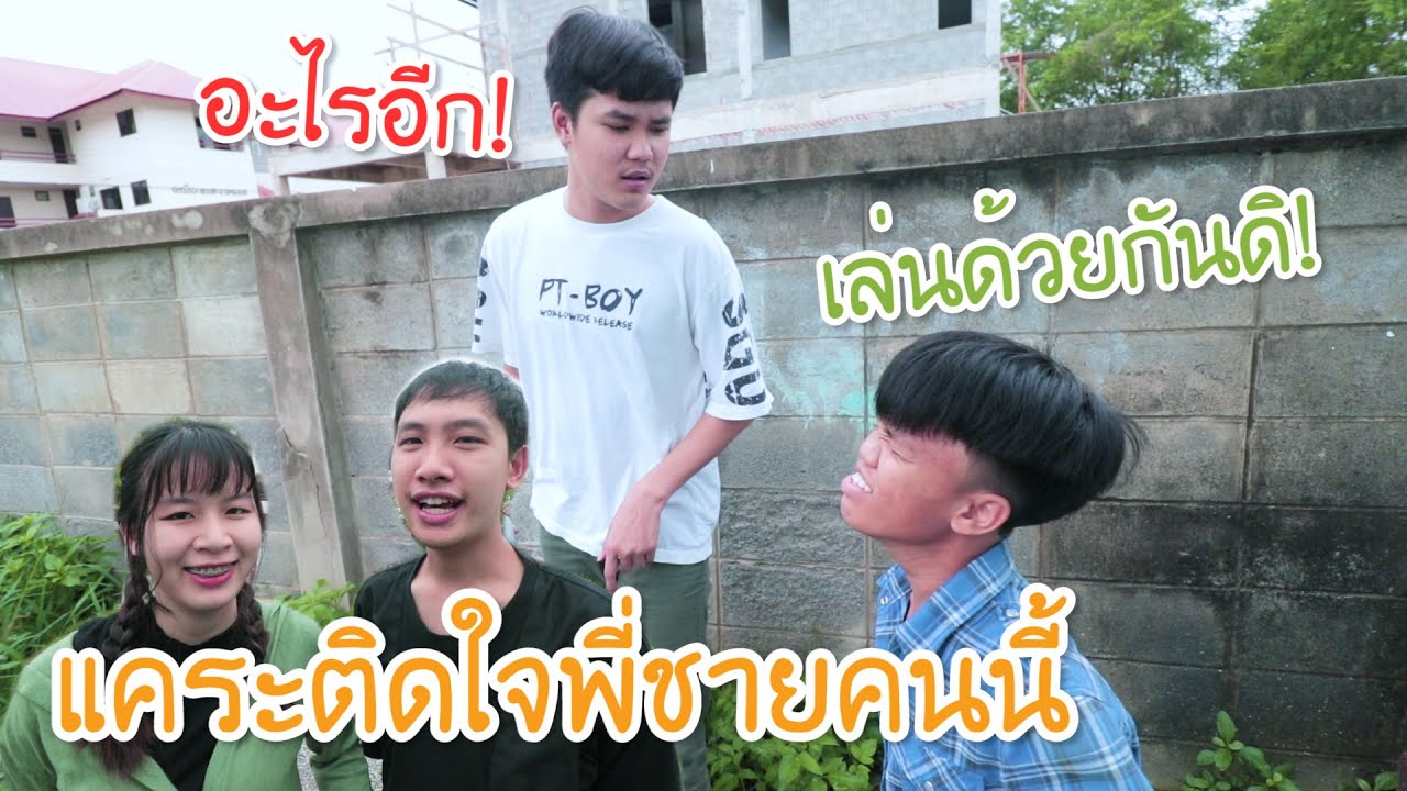แคระติดใจพี่ชายคนนี้
