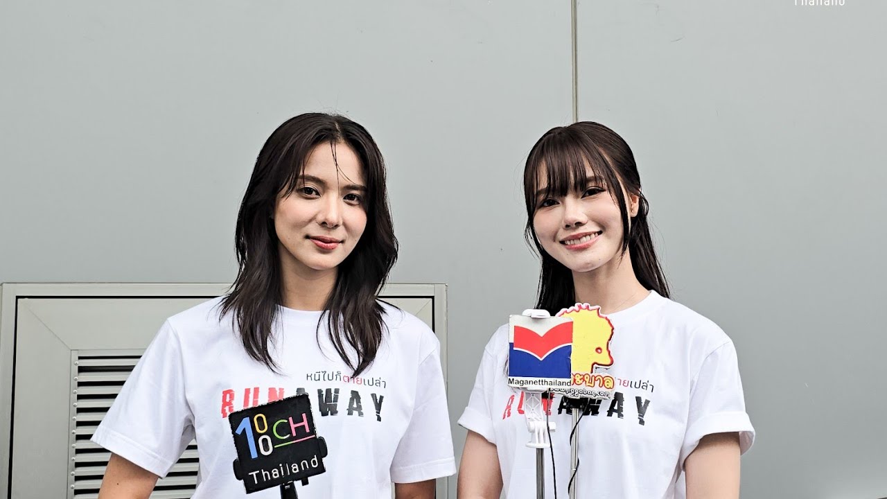 สัมภาษณ์นักแสดงนำ “มิวสิค-ปลายฟ้า” ในพิธีบวงสรวง “RUNAWAY หนีไปก็ตายเปล่า”  19.07.25
