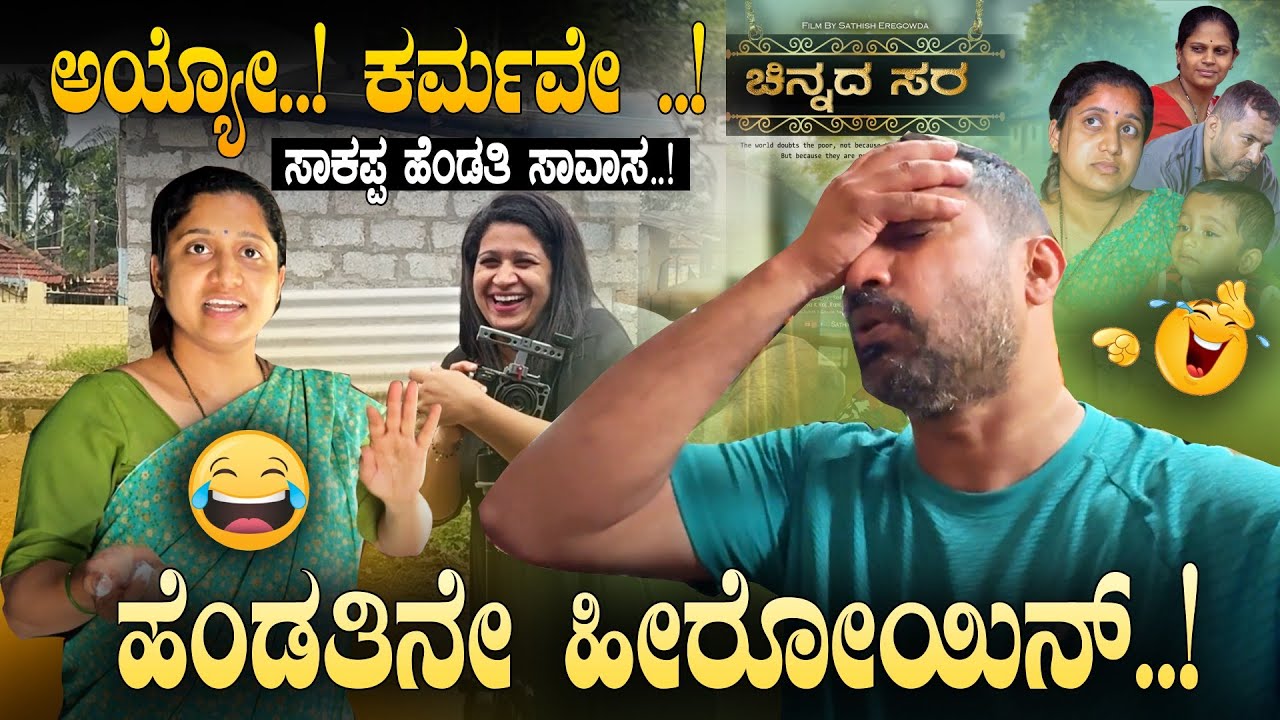 ಹೆಂಡತಿನ ಹೀರೋಯಿನ್ ಮಾಡಿದಕ್ಕೆ, ಗಂಡ ಬೀದಿಗೆ ಬಂದ 😂 😓| 🎬 Making of Chinnada Sara | Sathish Eregowda Vlogs