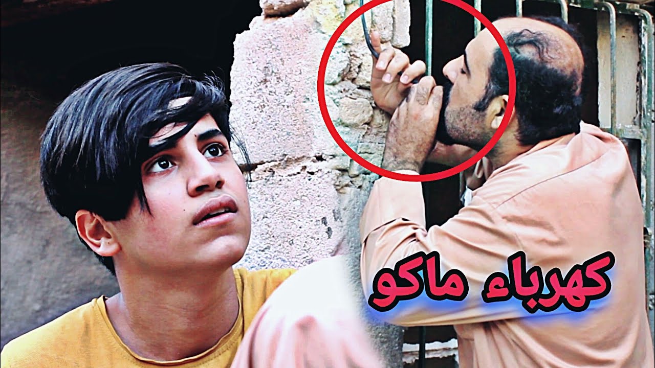 بسبب الكهرباء تخبل أبي// فلم هادف شوفو شصار... #كاظم_ميرزا
