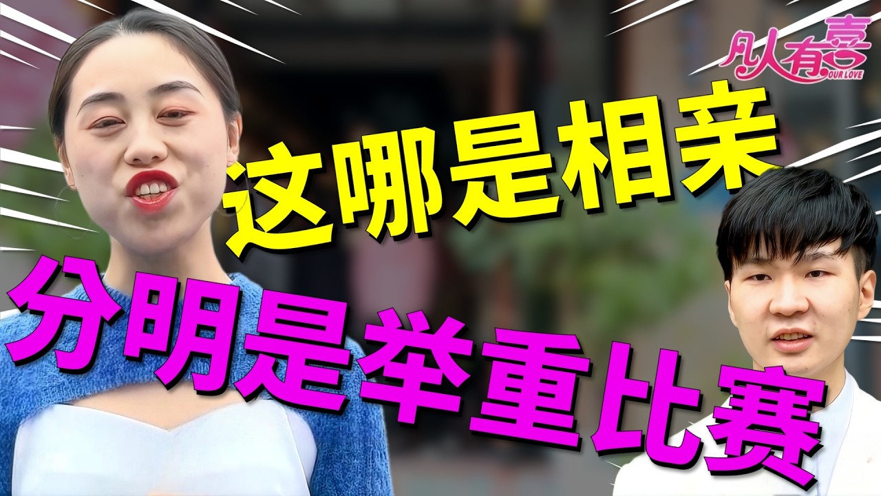 26岁语文老师没谈过恋爱却要八块腹肌男友，得知对方35岁前不结婚当场犹豫了！|凡人有喜20260228|综艺|街头|情感|恋爱|婚姻|单身