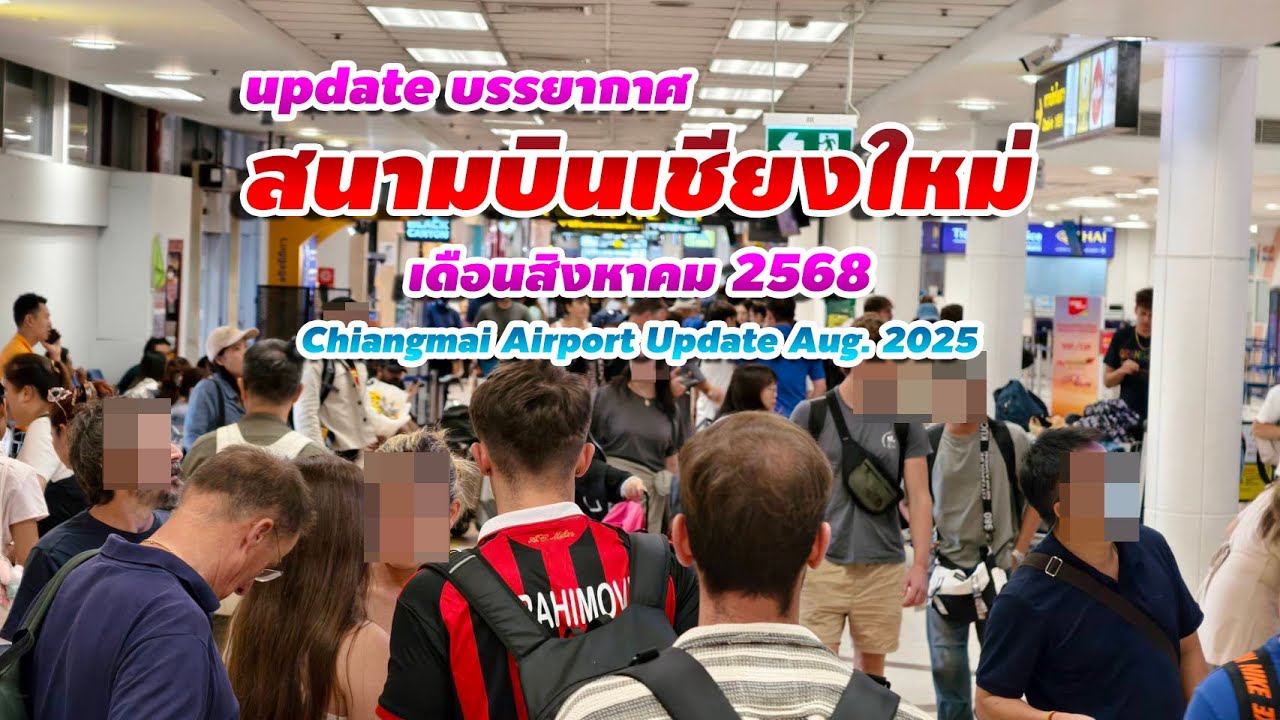 update บรรยากาศ สนามบินเชียงใหม่ เดือน สค.68 / Chiangmai Airport Update Aug.2025