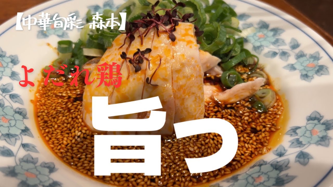 【大阪グルメ】大阪・心斎橋【中華旬彩 森本】森本名物！四川式よだれ鶏セット