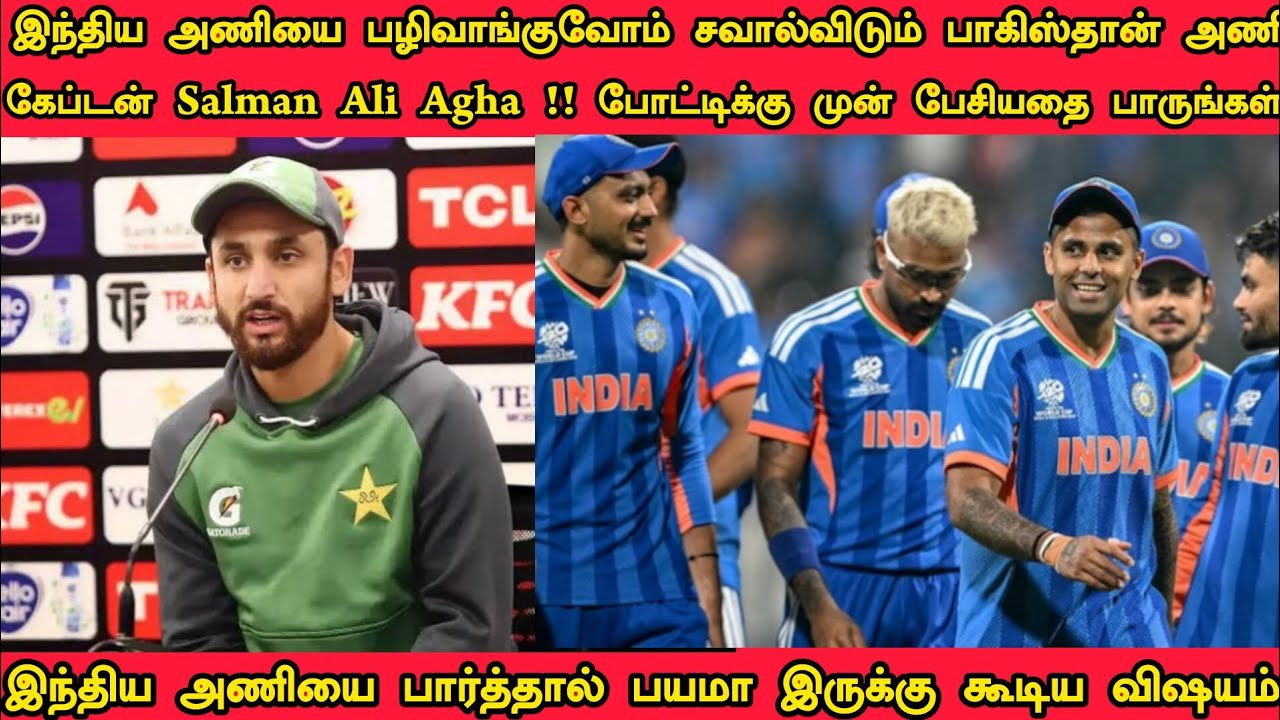 இந்திய அணியை பழிவாங்குவோம் சவால் விடும் பாகிஸ்தான் அணி கேப்டன் Salman Ali Agha அதிரடி பேட்டிபாருங்க 