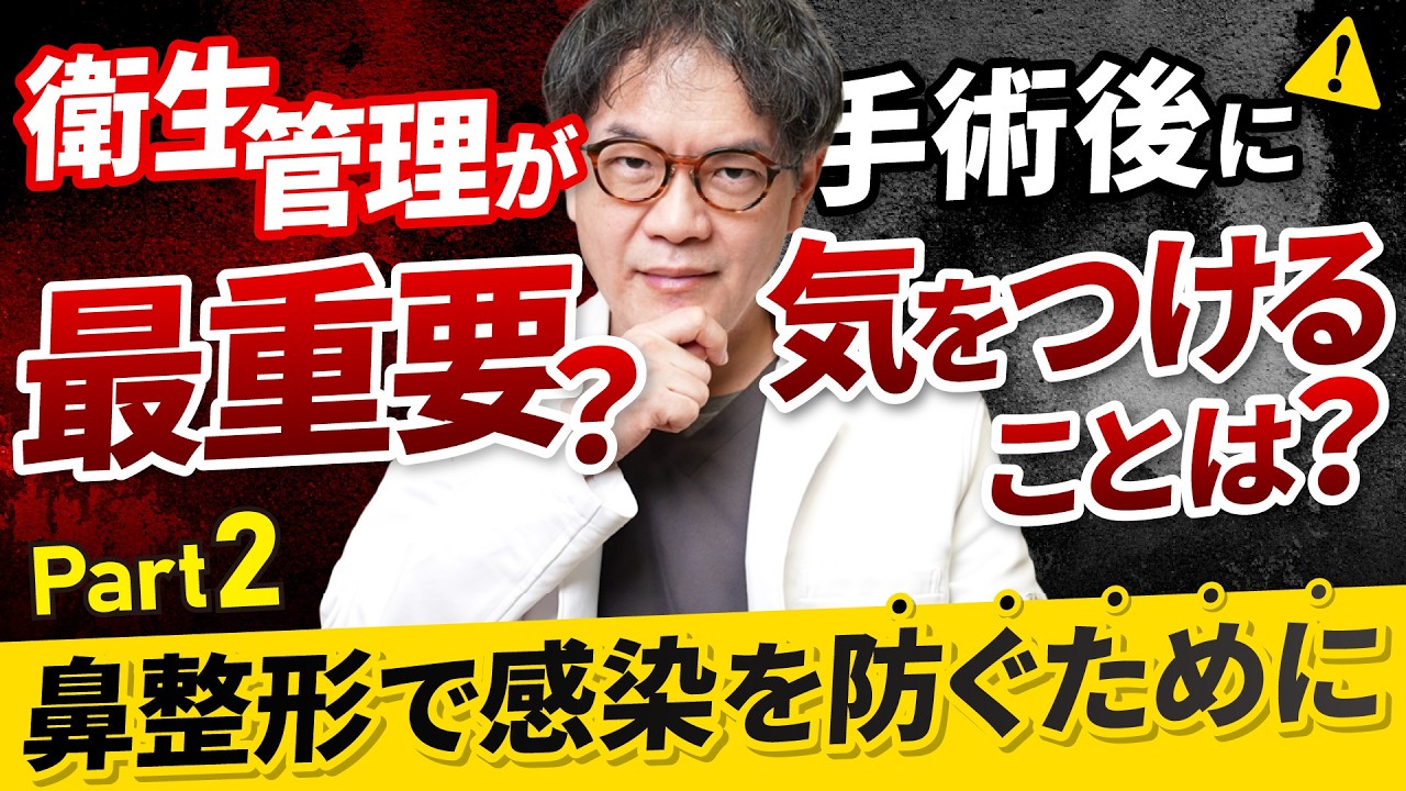 【第2弾】鼻整形で感染を防ぐためには？衛生管理と術後に気をつけることについてお話しします！