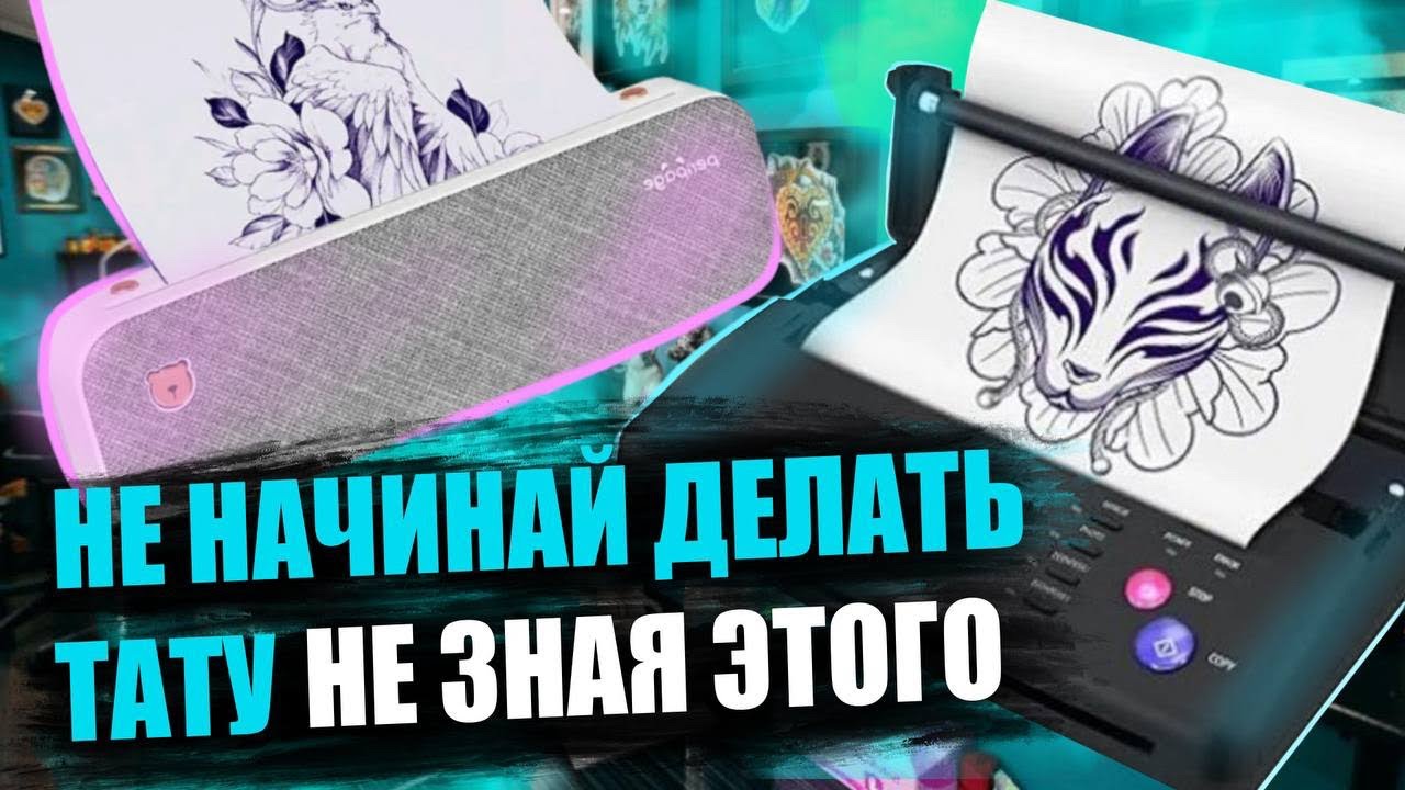 ОБЗОР ПРИНТЕРОВ ДЛЯ ТАТУ 🔥