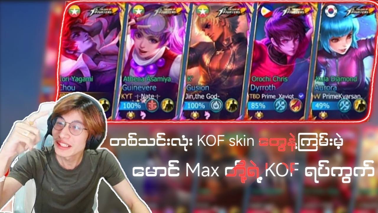 Kof skin တွေနဲ့ Chou ပရိုဘသော်တိုအဖွဲဂျင်းကြသောအခါ 🌚