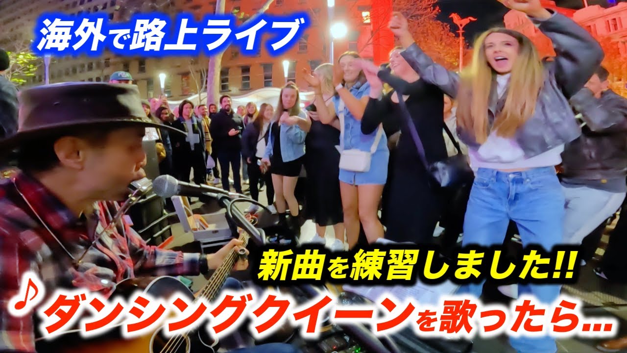 ダンシングクイーンを路上ライブで歌ってみた結果...!?日本人ストリートミュージシャンがABBAの有名曲に初挑戦したら女子の反応が...!?【海外】