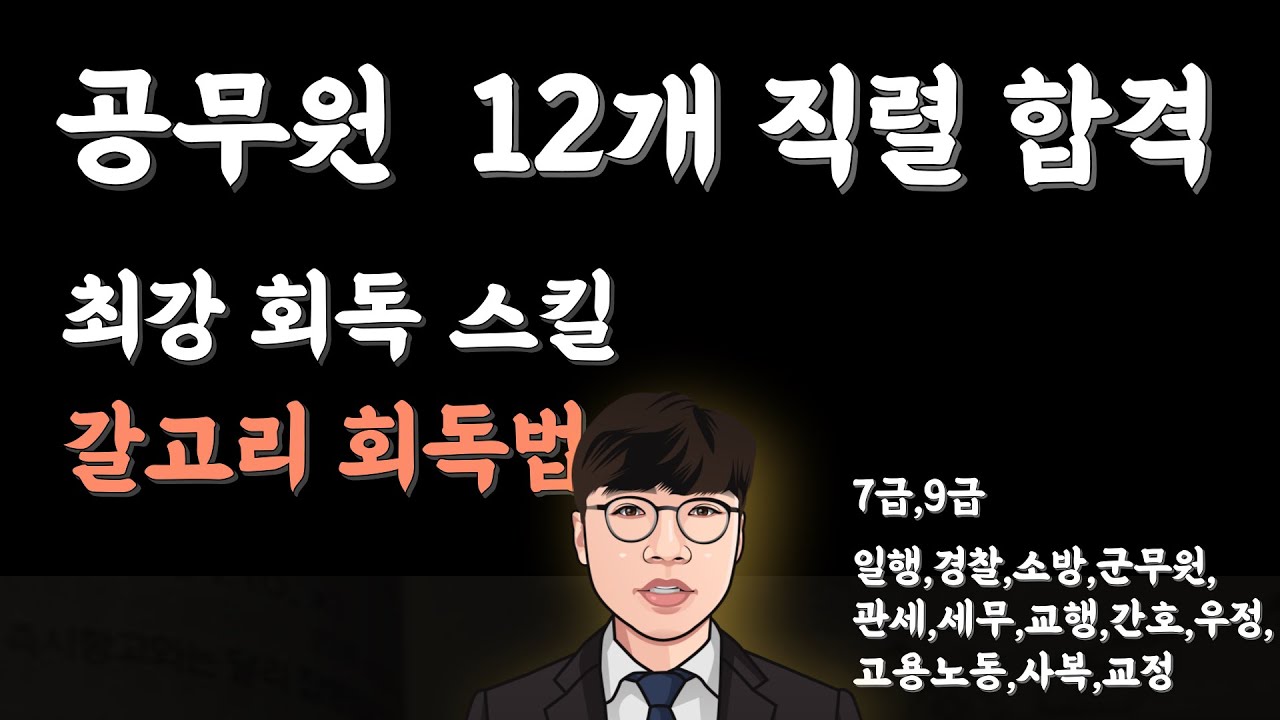 따라할 수 있으면 공무원 90% 단기 합격,12개 직렬을 합격하게 한 회독법 = 갈고리 회독법