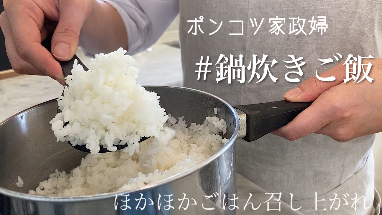 鍋でご飯を炊く。水加減、火加減、すべて解決。美味しいご飯召し上がれ〜