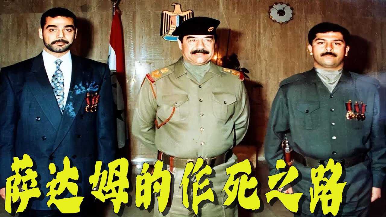 海湾战争后，萨达姆是如何在作死的路上越走越远的？