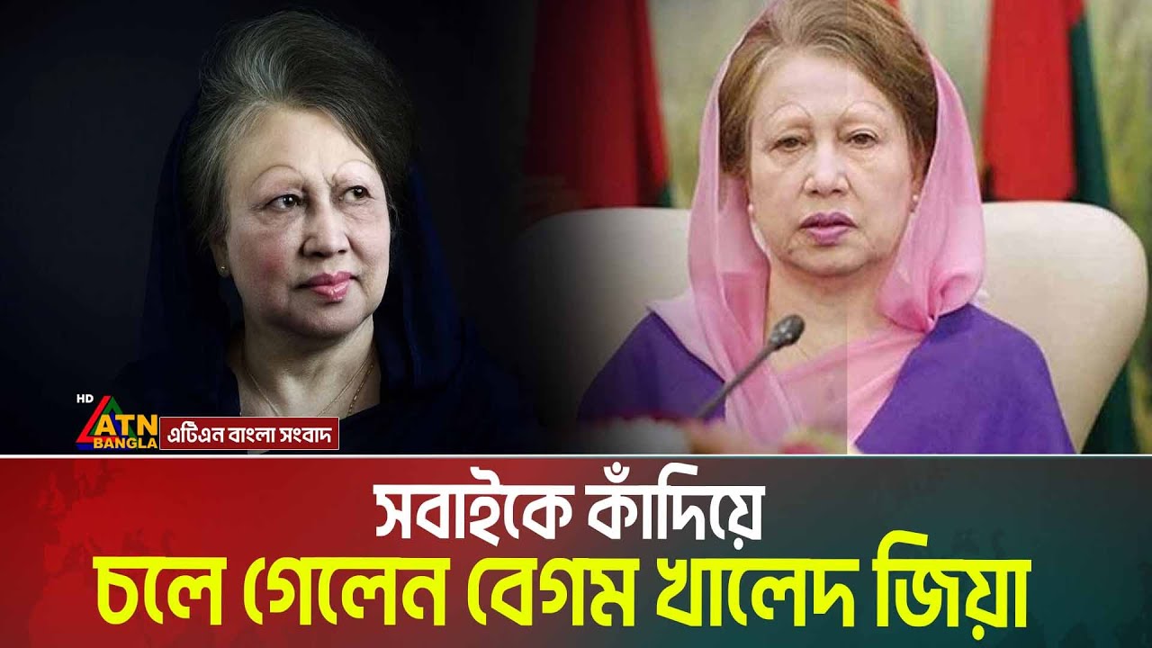 সাবেক প্রধানমন্ত্রী বেগম খালেদা জিয়া আর নেই | Khaleda Zia | BNP Chairperson |