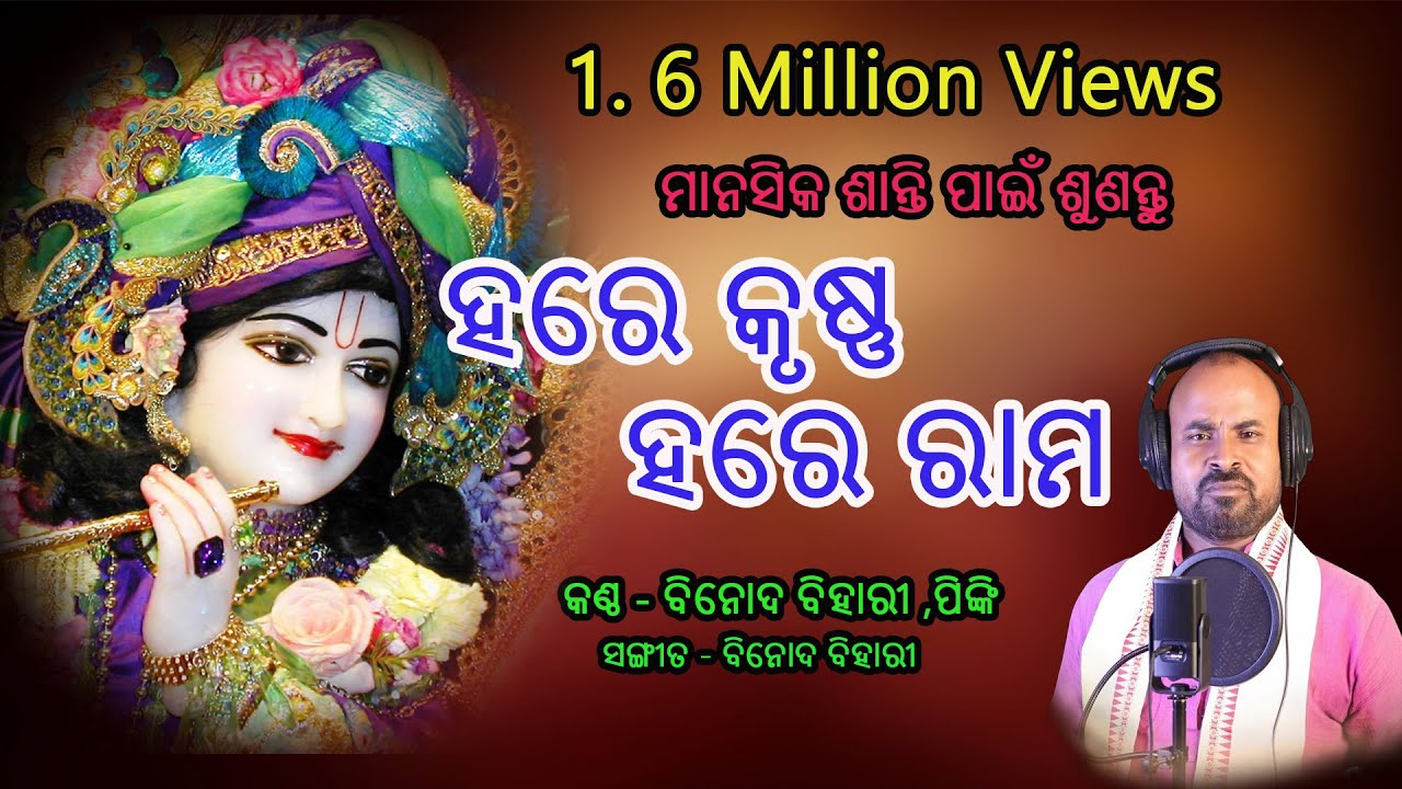 Hari Nama || ହରିନାମ || ହୃଦୟ ହୋଇବ ପବିତ୍ର ଥରେ ଶୁଣନ୍ତୁ || Binod Bihari Official || Binod Bihari