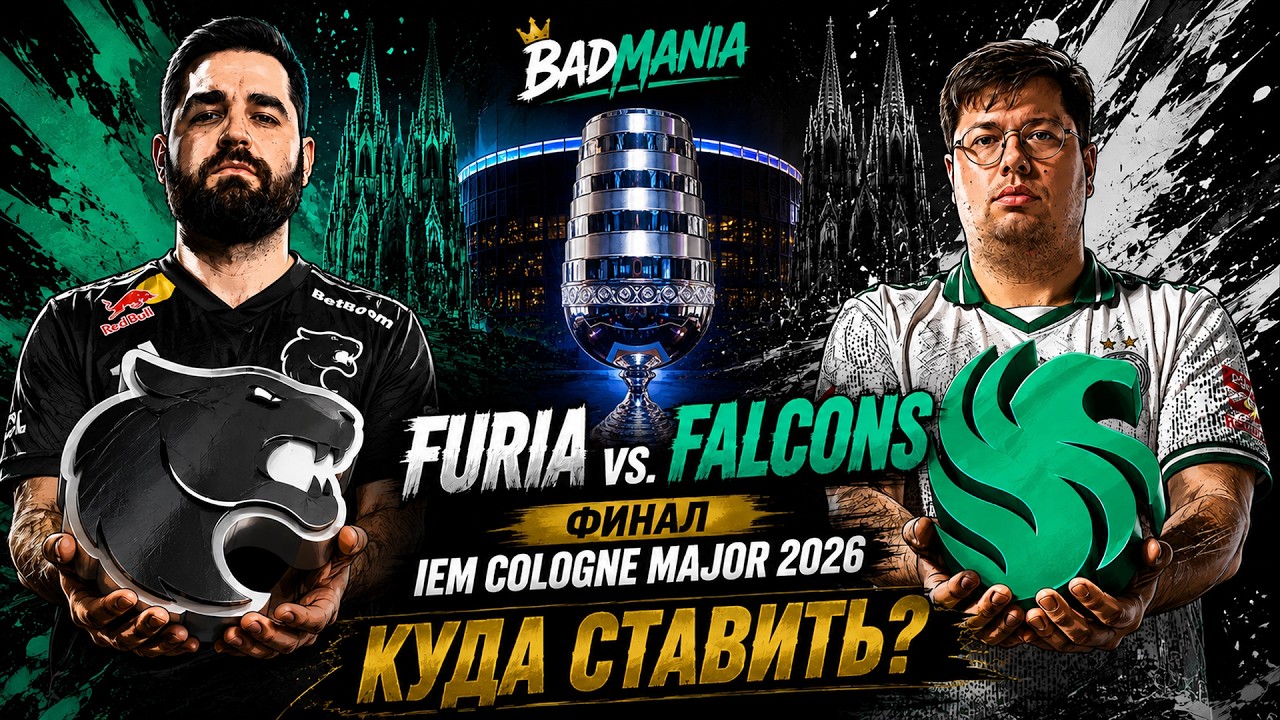 FURIA vs FALCONS &mdash; КУДА СТАВИТЬ? | ПРОГНОЗ НА ФИНАЛ IEM COLOGNE MAJOR 2026