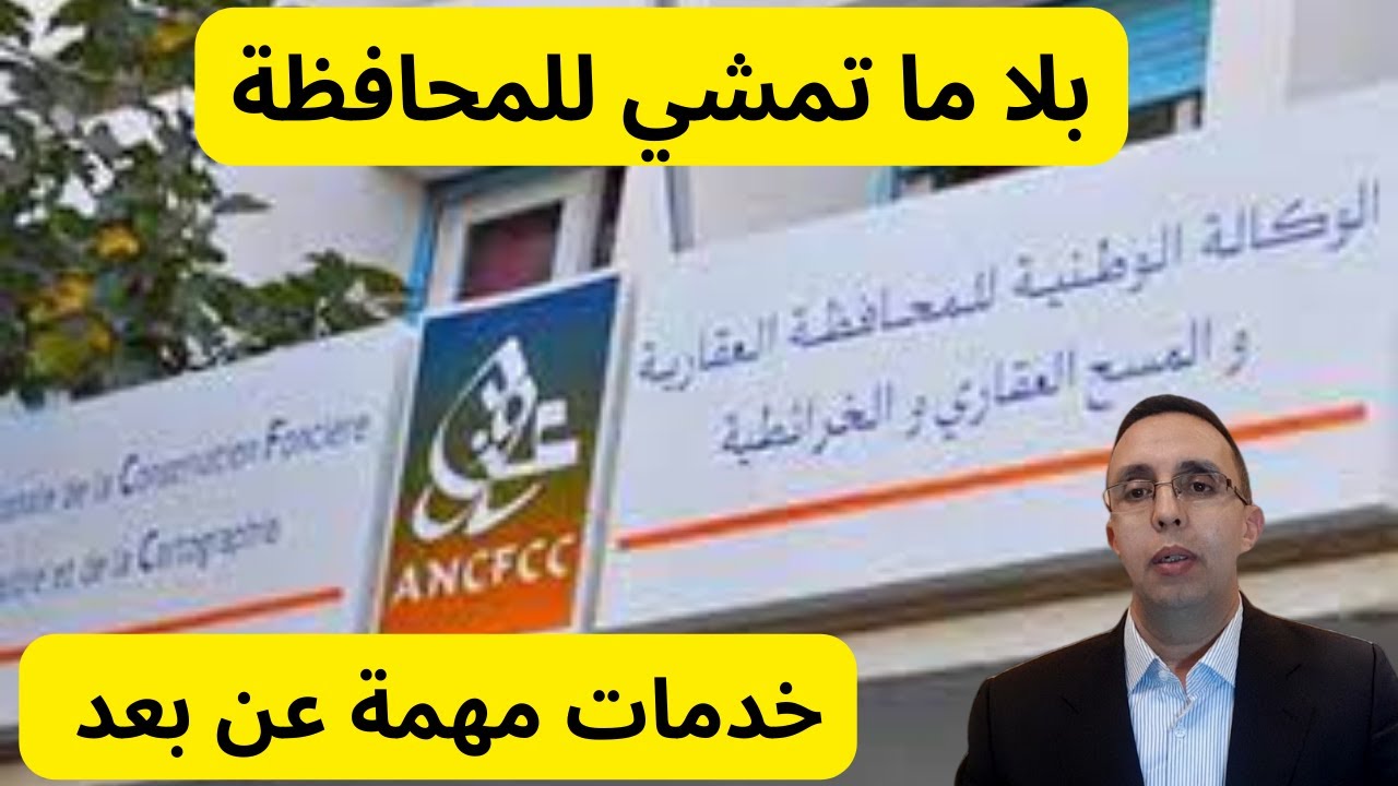 مهم جدا⛔ ضروري تعرف هاد الخدمات المهمة عن بعد فالمحافظة العقارية