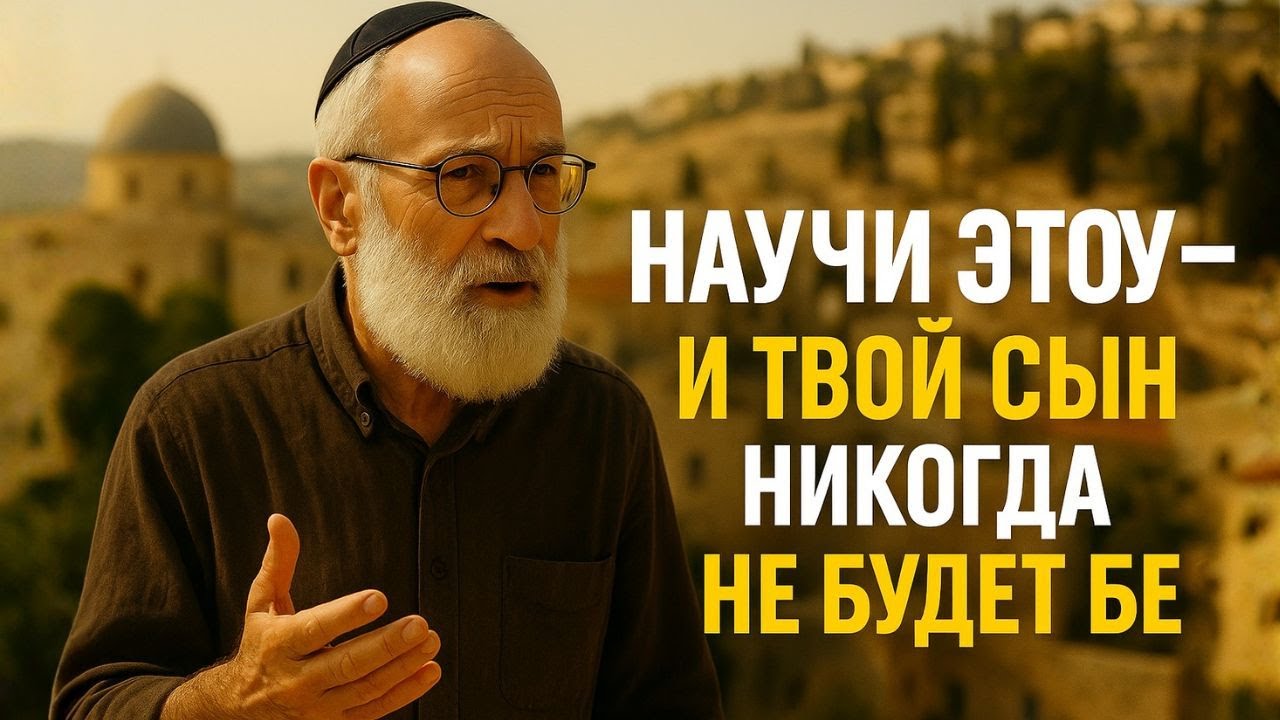Научи Этому — и Твой Сын Не Будет Беден — 7 Уроков От 93-Летнего Миллионера | Еврейская Мудрость