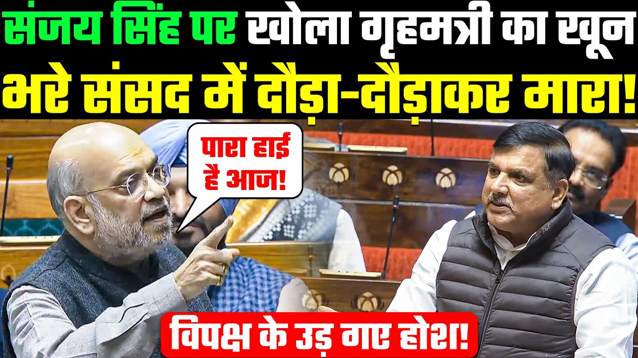 संजय सिंह पर खोला गृहमंत्री का खू/न भरे संसद में दौड़ा-दौड़ाकर मारा! Amit Shah Speech Vs Sanjay Singh