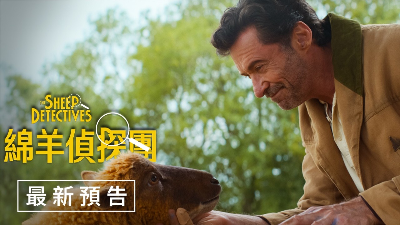 【綿羊偵探團】最新預告 - 5月8日（週五）狼走了羊來了
