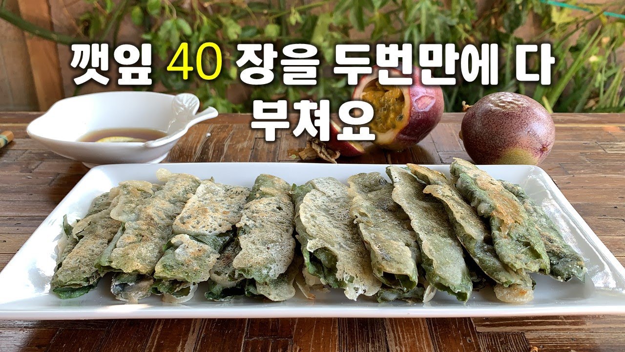 🥦깻잎전[Kkaenip-jeon]💛홈메이드 건강부침가루로 만들어요💛손쉽게 단시간에 바싹하고 향긋한 전 만들어요💛칼밥상#139