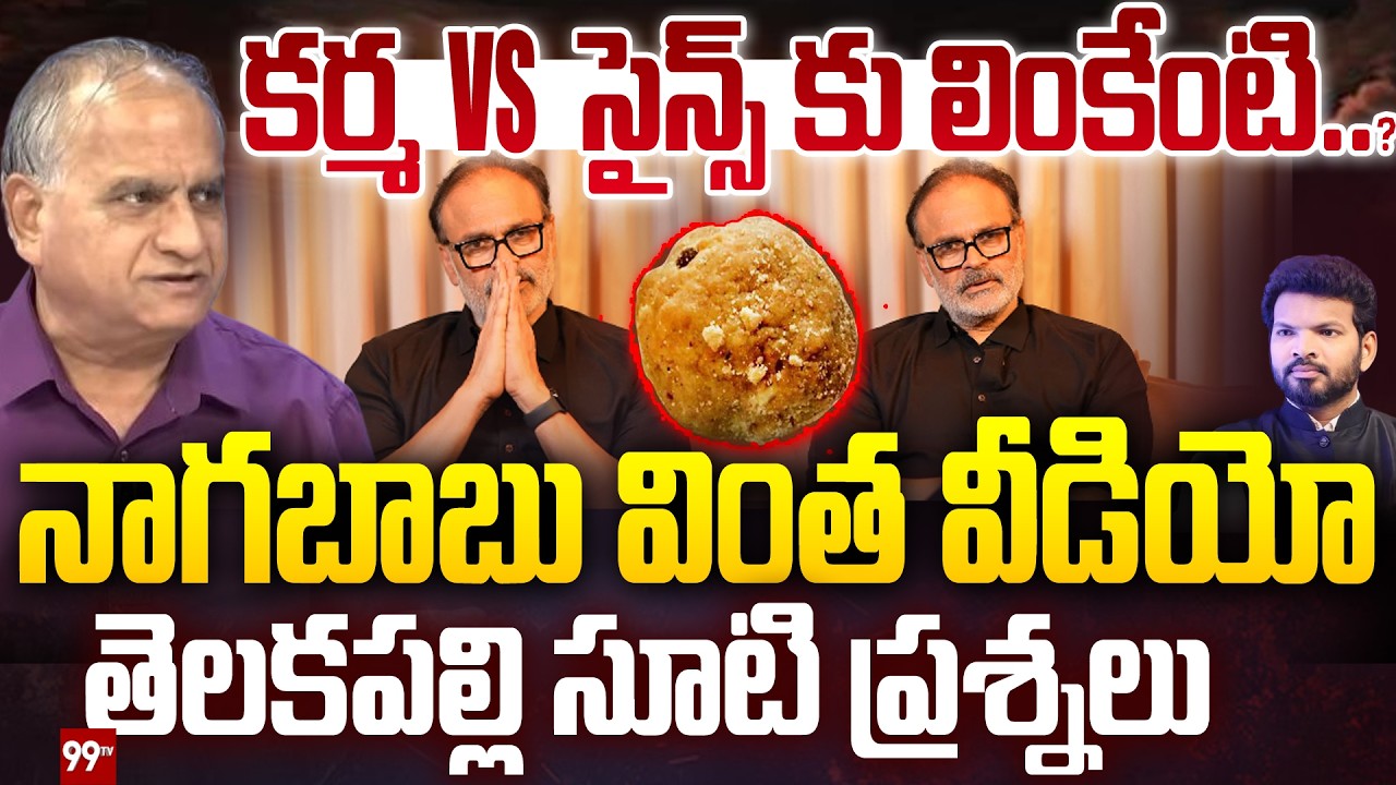 MLC Nagababu Comments : కర్మ Vs  సైన్స్ కు లింకేంటి..? నాగబాబు వింత వీడియో..|Telakapalli Ravi | 99TV