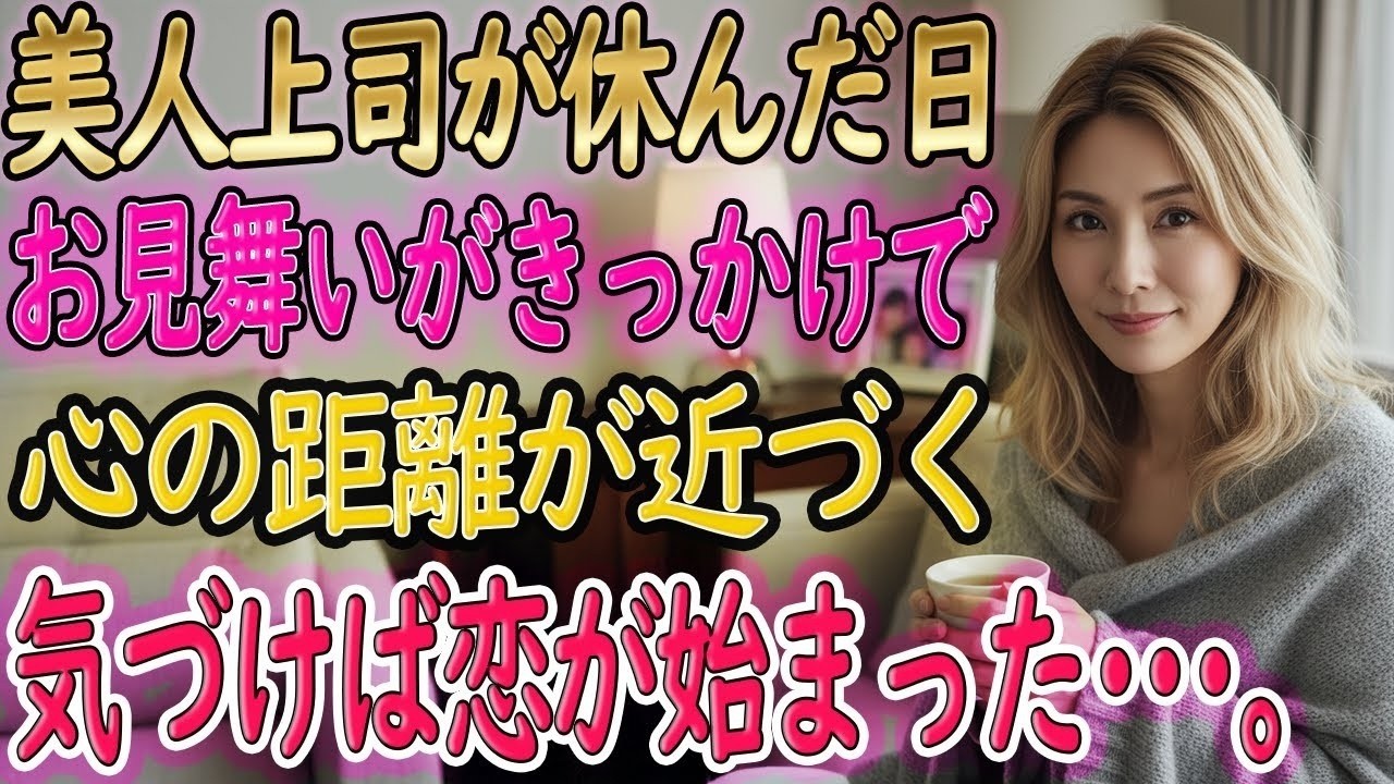 【馴れ初め】体調を崩した美人上司からのお願い。「一生面倒を見てくれますか？」その言葉の真意とは【朗読】