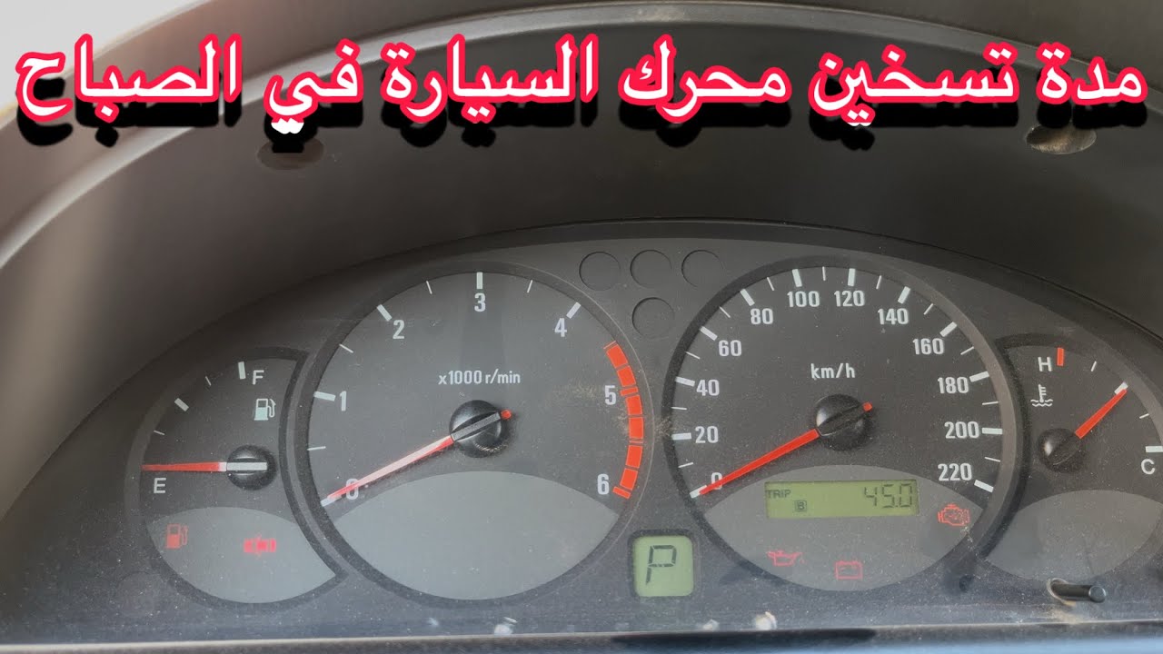 حذاري من تسخين محرك السيارة 20 دقيقة| مدة تسخين السيارة في الصباح الطريقة الصحيحة