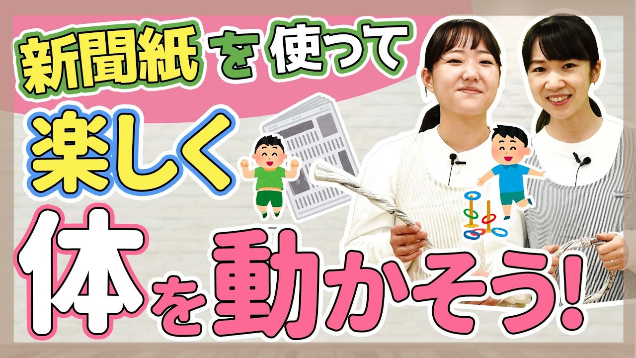 【保育】新聞紙で楽しめる運動遊び【保育園/幼稚園】