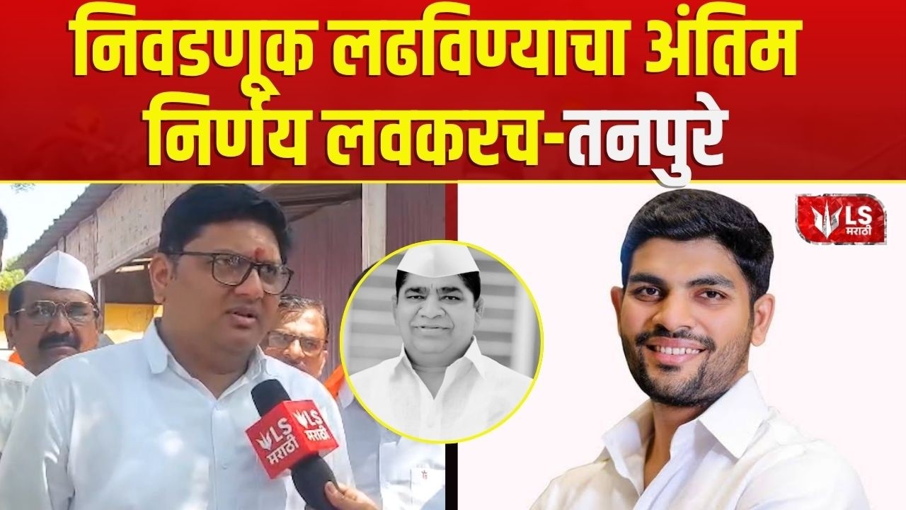 Rahuri By-Election 2026 | लढविण्याचा अंतिम निर्णय लवकरच - Prajakt Tanpure