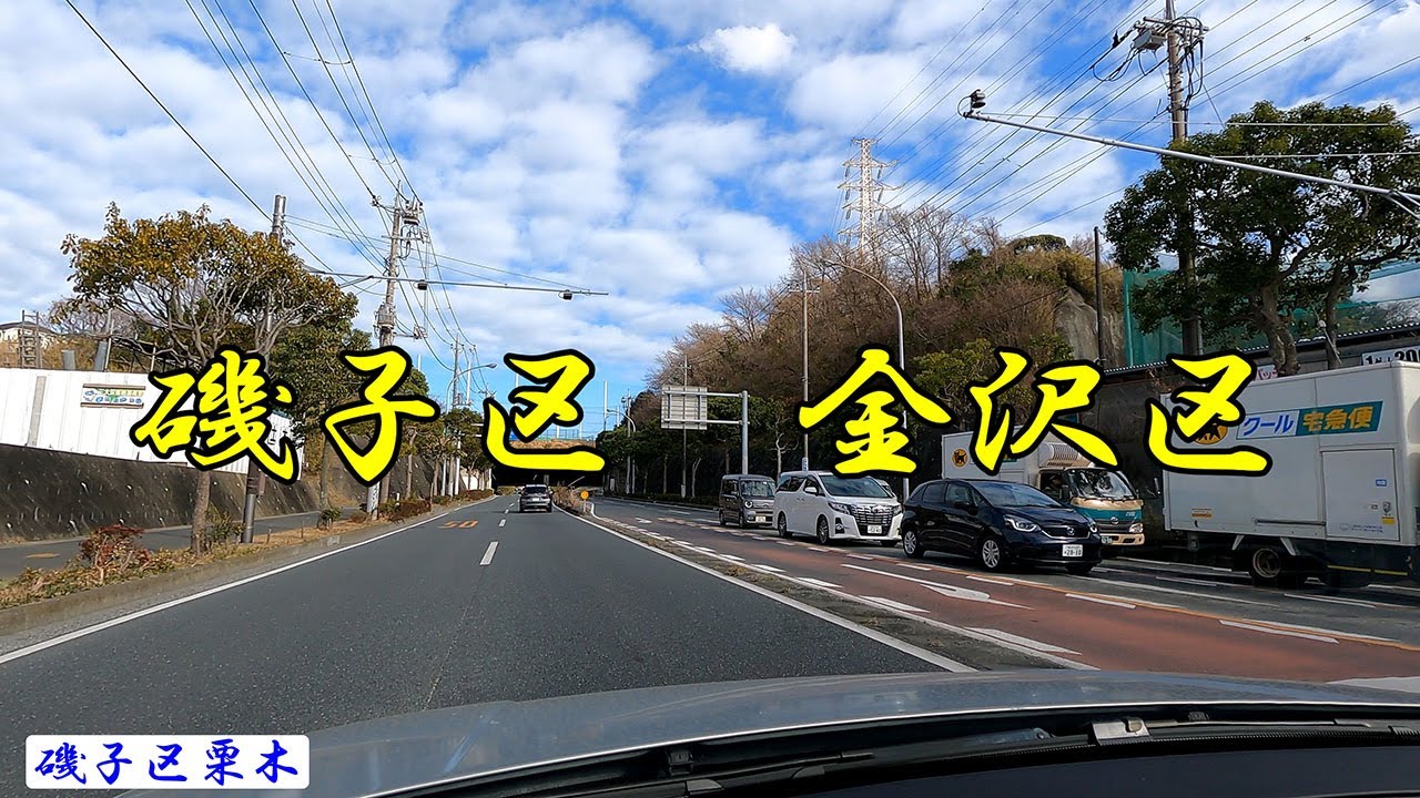 磯子区、金沢区ドライブ　横浜高校硬式野球グランド前を通ります。