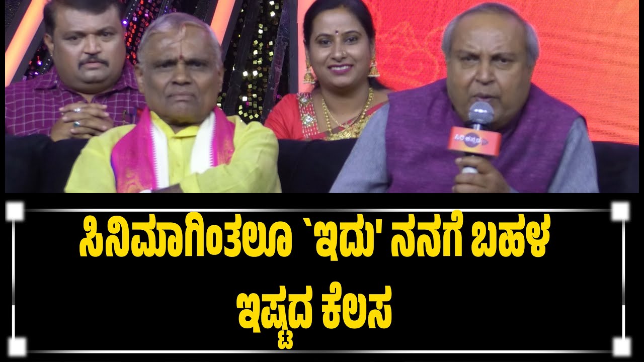ಸಿನಿಮಾಗಿಂತಲೂ `ಇದು' ನನಗೆ ಬಹಳ ಇಷ್ಟದ ಕೆಲಸ | ಮುಖ್ಯಮಂತ್ರಿ ಚಂದ್ರು, ಹಿರಿಯ ಕಲಾವಿದರು Aragini