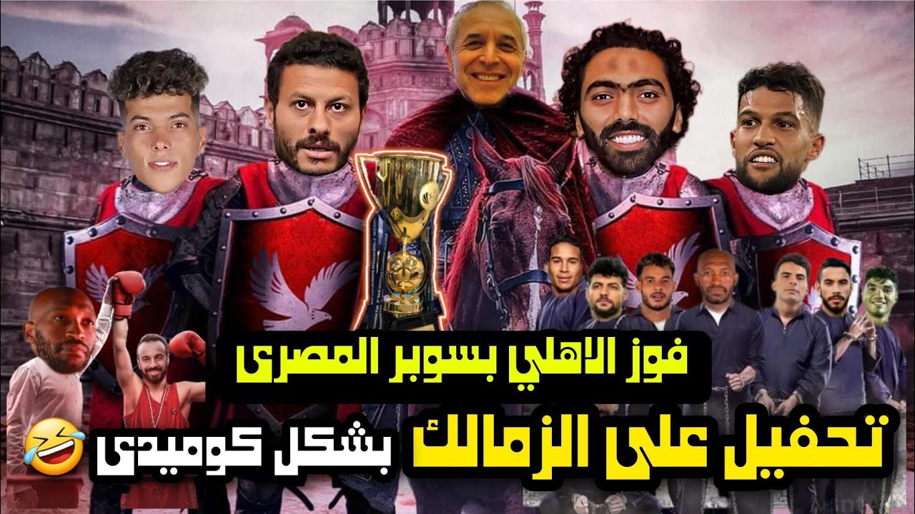 اقوى تحفيل على الزمالك 😂 فوز الاهلى بسوبر المصرى بشكل كوميدى 🤣 #قناه_تغفيل