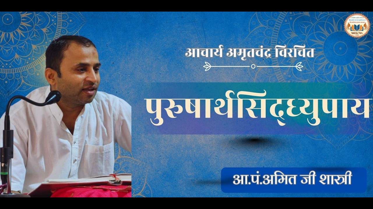 26.आ.पं.अमित जी शास्त्री || विषय :- पुरुषार्थसिद्ध्युपाय || 07-03-2026 ||