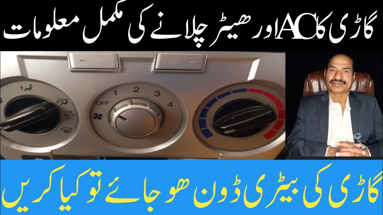 Gadi ka AC heater chalane ka Mukammal tarika/ gadi self se start Na Ho To Kya Karen/Urdu []