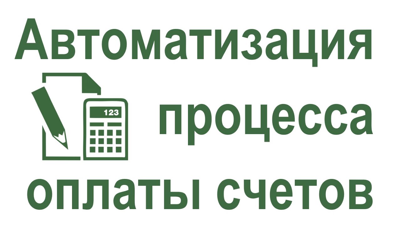 Автоматизация процесса 