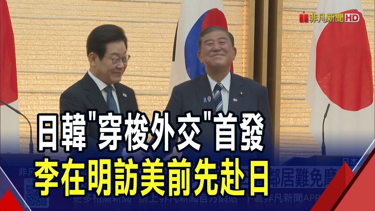 建交60年首次!李在明訪美前先訪日本 稱日韓鄰居難免有摩擦 將推動