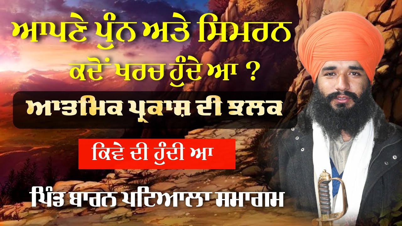 ਆਤਮਿਕ ਪ੍ਰਕਾਸ਼ ਦੀ ਝਲਕ ਕਿਵੇਂ ਦੀ ਹੁੰਦੀ ਆ ? Baran, Patiala Smagam | Pmkc Tohana |