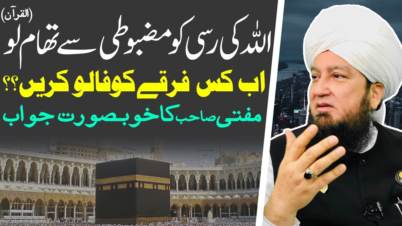اللہ کی رسی کومضبوطی سےتھام لو(القرآن)اب کس فرقےکوفالو کریں؟؟ || مفتی صاحب کاخوبصورت جواب || RahamTV