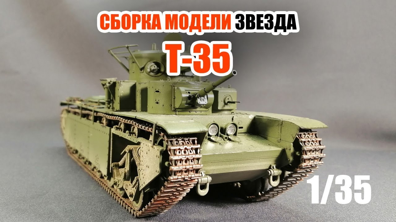 Сборка модели советского тяжёлого танка Т-35